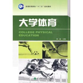 普通高等教育“十二五”规划教材：大学体育