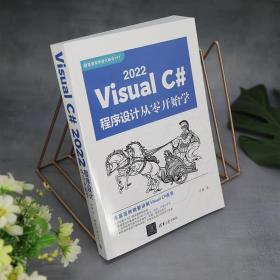 VisualC#2022程序设计从零开始学