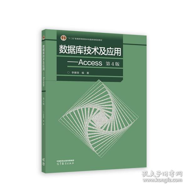 数据库技术及应用--Access（第4版）