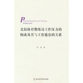 竞技体育教练员工作压力的构成及其与工作倦怠的关系（3269-0）