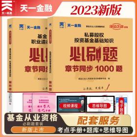 基金从业资格考试教材2021配套必刷题：基金法律法规