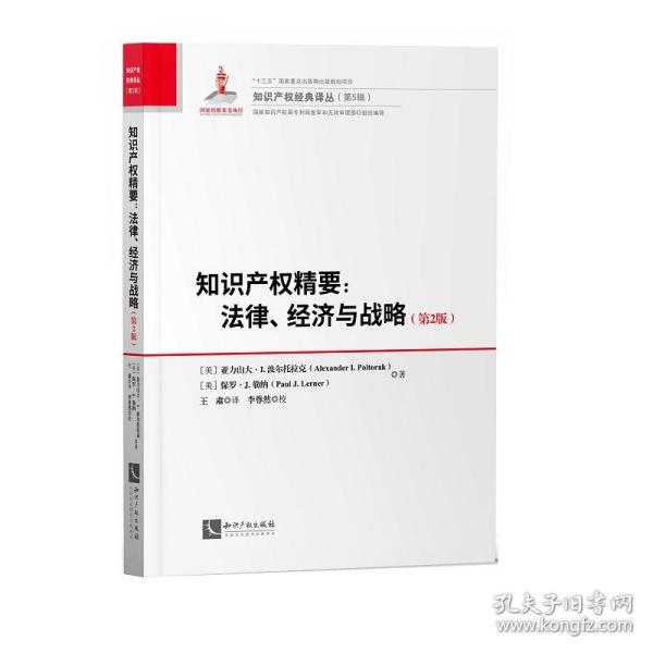 知识产权精要：法律、经济与战略（第2版）