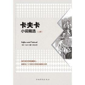 卡夫卡小说精选（套装共2册）：被誉为二十世纪文学的先驱和大师！马尔克斯受其影响，撰写出文学巨著《百年孤独》！