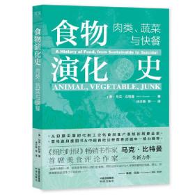 食物演化史：肉类、蔬菜与快餐