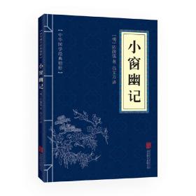 中华国学经典精粹：小窗幽记（处世谋略必读本）