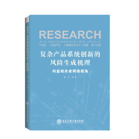 复杂产品系统创新的风险生成机理：利益相关者网络视角