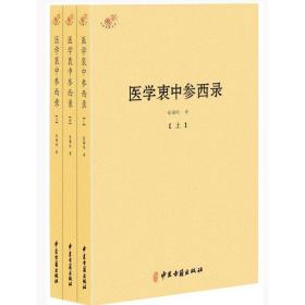 医学衷中参西录（全三册）