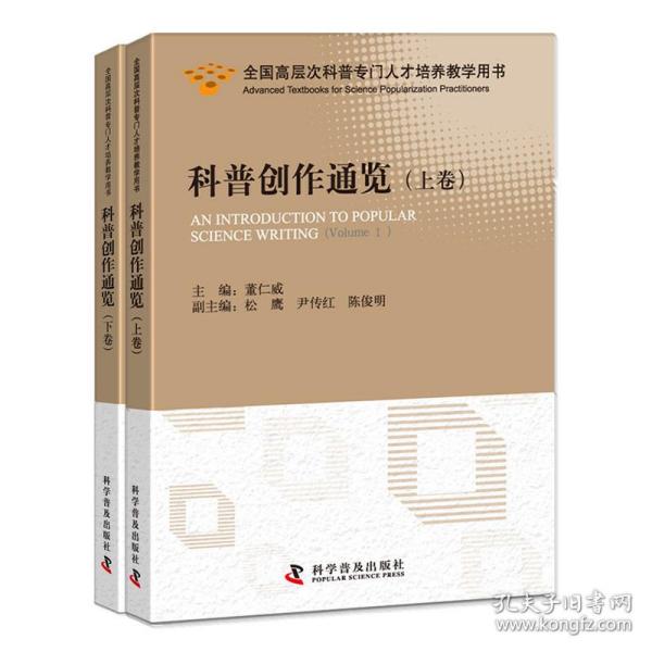 科普创作通览（上下卷）（全国高层次科普专门人才培养教学用书）