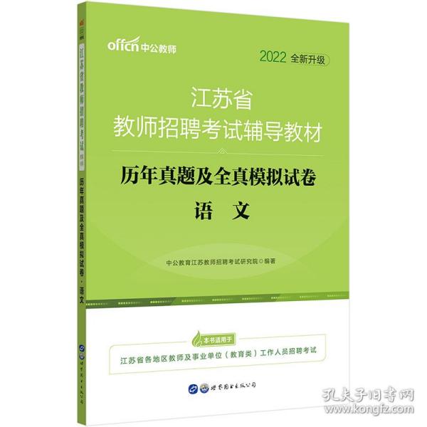 江苏教师招聘考试中公2019江苏省教师招聘考试辅导教材历年真题及全真模拟试卷语文