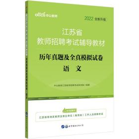 江苏教师招聘考试中公2019江苏省教师招聘考试辅导教材历年真题及全真模拟试卷语文