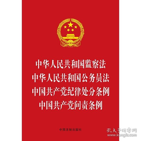 中华人民共和国监察法 中华人民共和国公务员法 中国共产党纪律处分条例 中国共产党问责条例