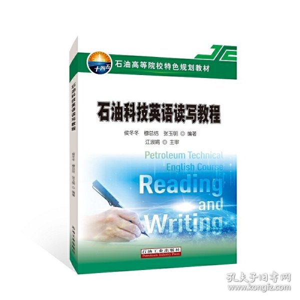 石油科技英语读写教程