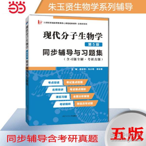 朱玉贤现代分子生物学（第5版）同步辅导与习题集（含习题全解·考研真题）