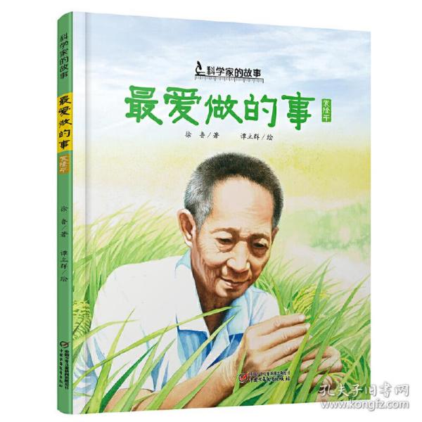 中少阳光图书馆 科学家的故事·最爱做的事·袁隆平