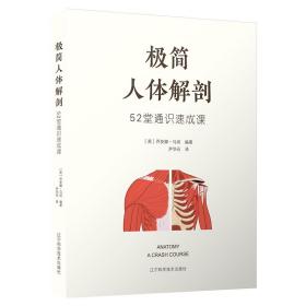 极简人体解剖：52堂通识速成课