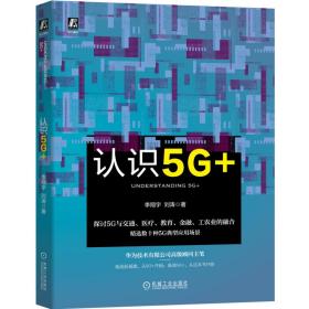 认识5G+