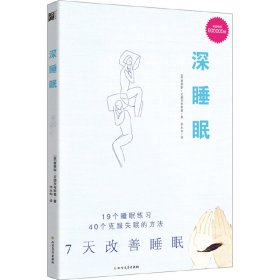 深睡眠（升版）：19个睡眠练习，40个克服失眠的方法，7天改善睡眠！