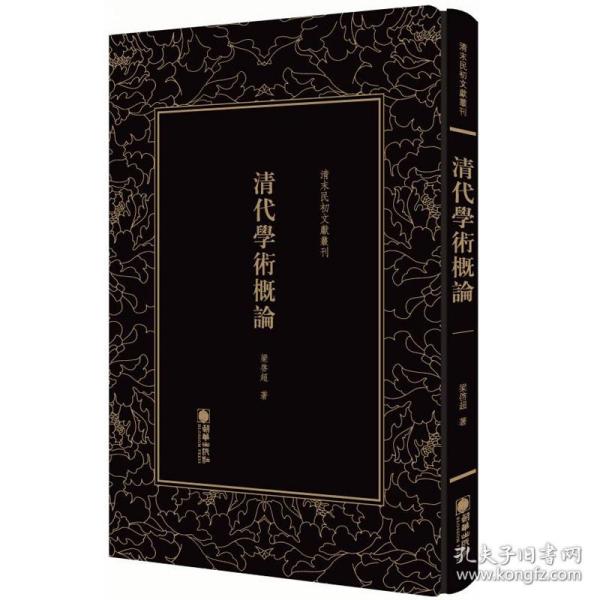 清代学术概论/清末民初文献丛刊