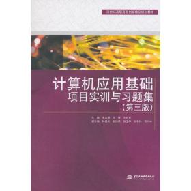 计算机应用基础项目实训与习题集（第三版）（21世纪高职高专创新精品规划教材）