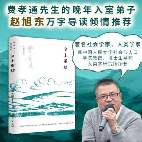 乡土重建（费孝通社会学中国学派代表作， 中国乡土社会传统文化和社会结构理论研究代表作，《乡土中国》的姊妹篇）