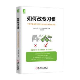 如何改变习惯：手把手教你用30天计划法改变95%的习惯