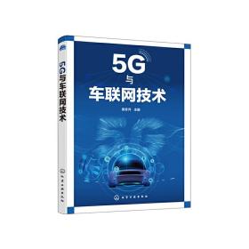 5G与车联网技术