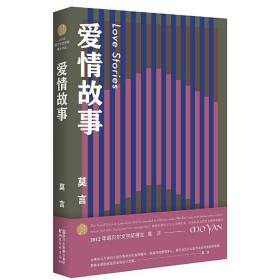 爱情故事（莫言作品全编）