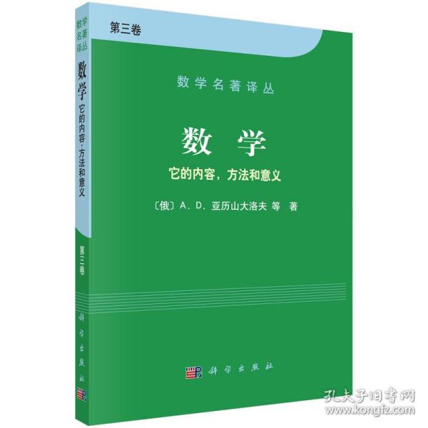 数学（第三卷）：它的内容，方法和意义