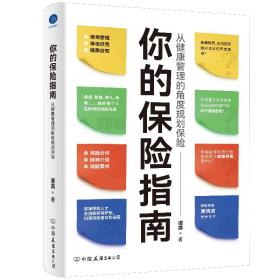 你的保险指南：从健康管理的角度规划保险