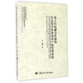 基于军民融合发展的军民结合企业知识产权管理系统