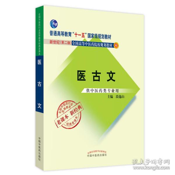 全国中医药行业高等教育经典老课本·普通高等教育“十一五”国家级规划教材·医古文·（新二版）