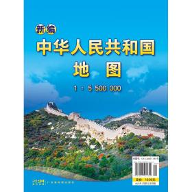 新编中华人民共和国地图（1:5500000)