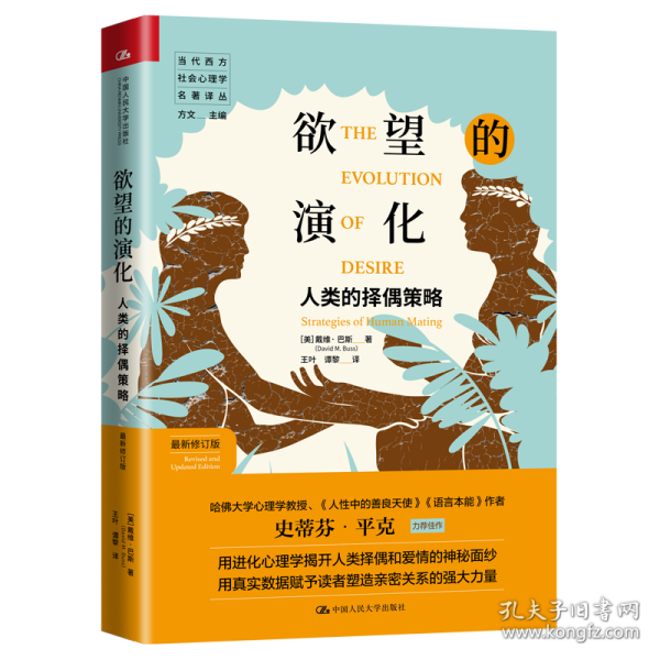 欲望的演化：人类的择偶策略（最新修订版）（当代西方社会心理学名著译丛）