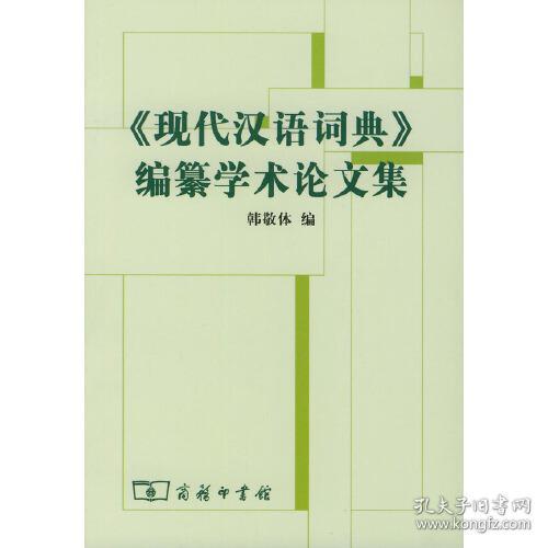 《现代汉语词典》编自纂学术论文集