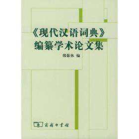 《现代汉语词典》编自纂学术论文集