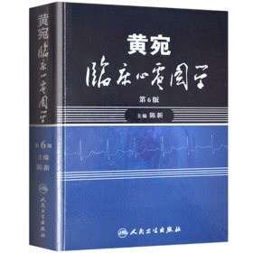 黄宛临床心电图学