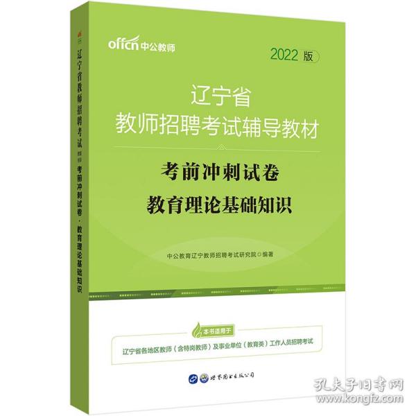 中公版·2017辽宁省教师招聘考试辅导教材：考前冲刺试卷教育理论基础知识