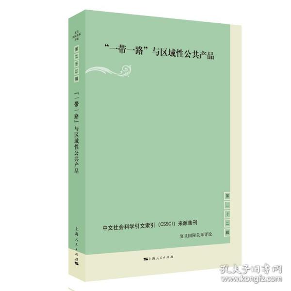 “一带一路”与区域性公共产品