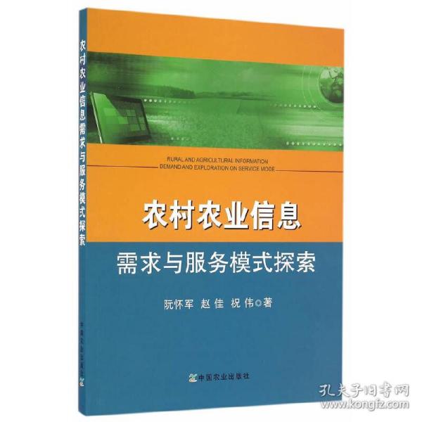 农村农业信息需求与服务模式探索 