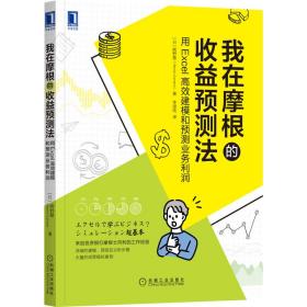 我在摩根的收益预测法：用Excel高效建模和预测业务利润