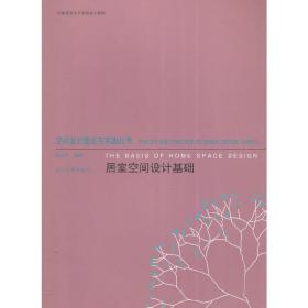 艺术设计思维与创造系列--居室空间设计基础