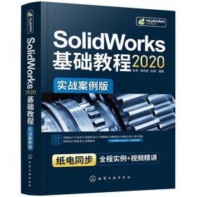 SolidWorks2020基础教程（实战案例版）