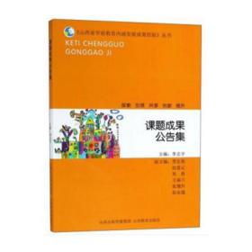 课题成果公告集/《山西省学前教育内涵发展成果经验》丛书