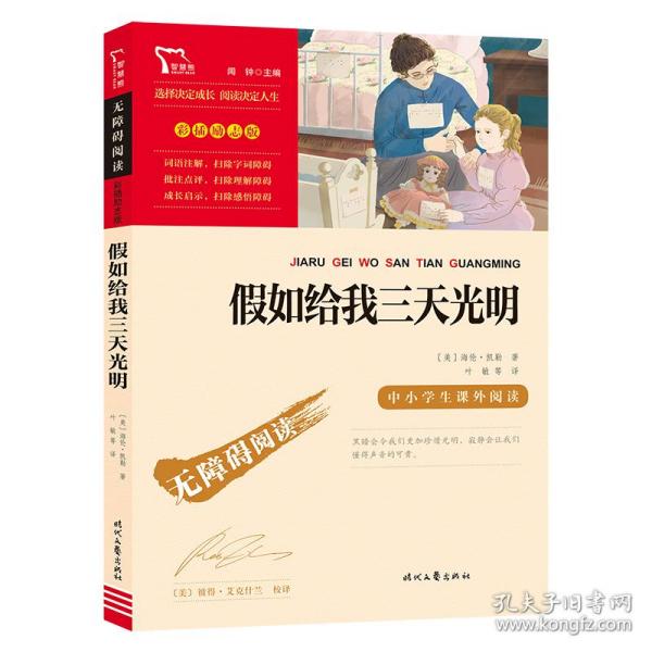 假如给我三天光明（中小学课外阅读无障碍阅读）新老版本随机发货智慧熊图书