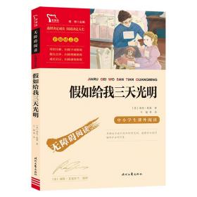 假如给我三天光明（中小学课外阅读无障碍阅读）新老版本随机发货智慧熊图书