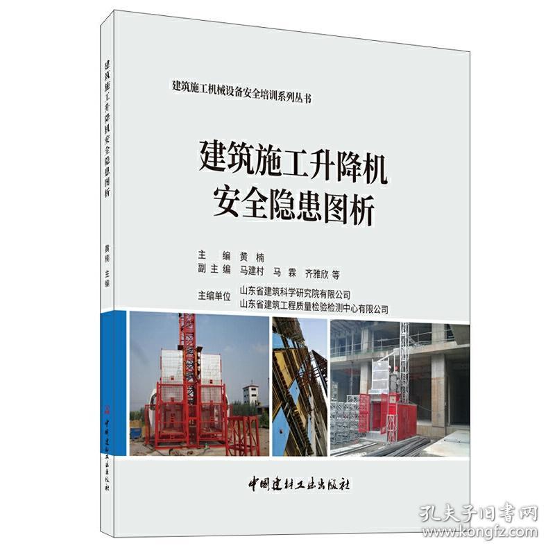 建筑施工升降机安全隐患图析·建筑施工机械设备安全培训系列丛书