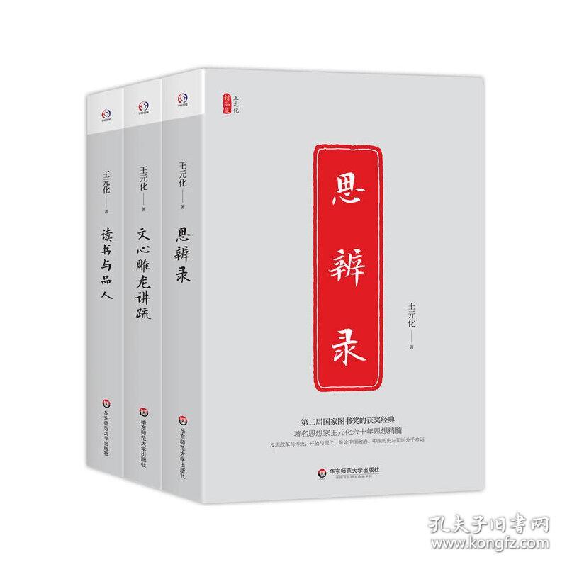 王元化精品集（思辨录+文心雕龙讲疏+读书与品人。著名思想家王元化六十年思想精髓，国家图书奖获奖经典，反思改革与开放及知识分子命运的杰作）