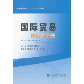 国际贸易——理论与政策