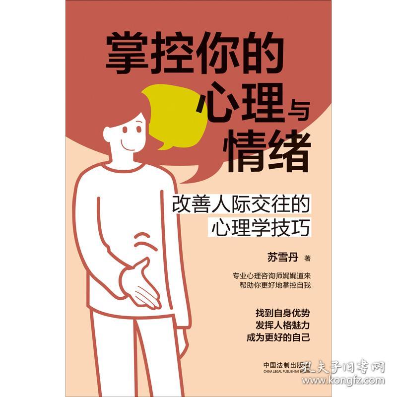 掌控你的心理与情绪：改善人际交往的心理学技巧（三余心理学应用系列·心理学阶梯）