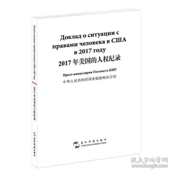 2017年美国的人权纪录（汉俄）